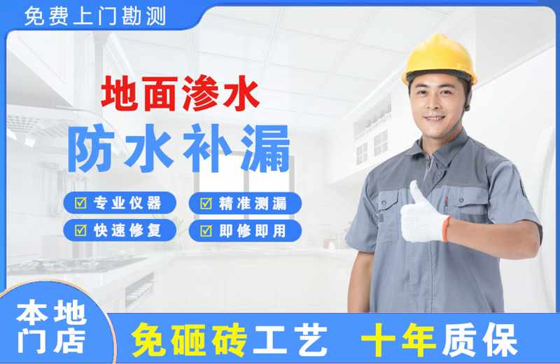 来宾地面渗水维修
