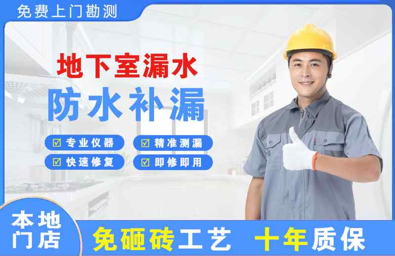 来宾地下室漏水维修
