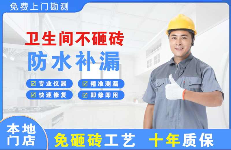 来宾卫生间不砸砖修补漏水